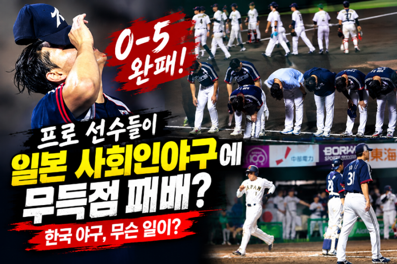 병살타만 3개 “프로가 사회인에게 졌다” 한국 야구 0-5 충격패