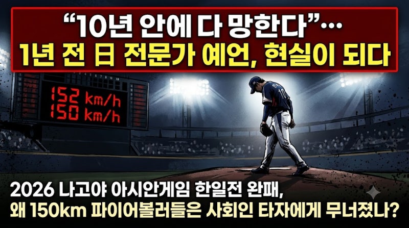 "10년 안에 韓 투수 다 망한다?" 1년 전 日 전문가의 경고가 나고야 참사로 적중한 진짜 이유는....