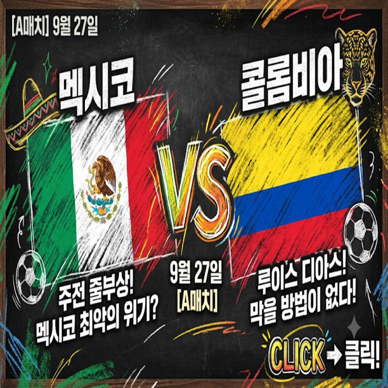 [A매치] 9월 27일 멕시코 vs 콜롬비아 주전 줄부상 멕시코에 닥친 최악의 위기? 루이스 디아스....