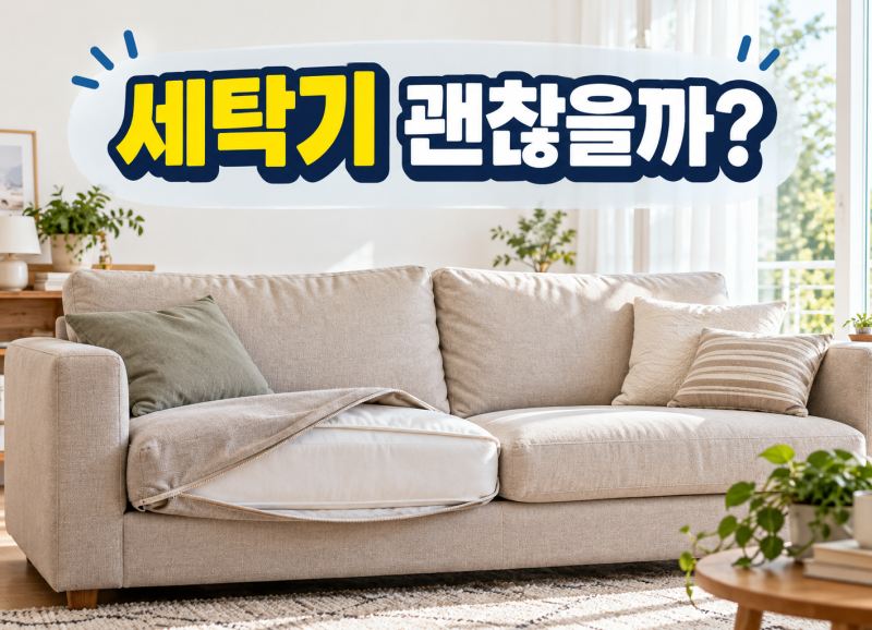 이케아 소파 커버 세탁기 돌려도 될까? 줄어듦 줄이는 관리법