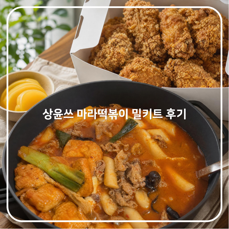 상윤쓰 마라떡볶이 밀키트 내돈내산 후기, 마유는 제발 마지막에 넣어요