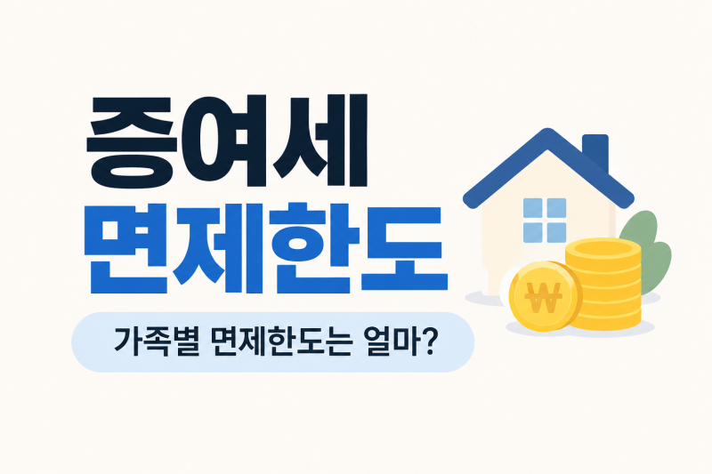 배우자, 자녀 증여세 면제한도 - 가족별 면제한도는 얼마?