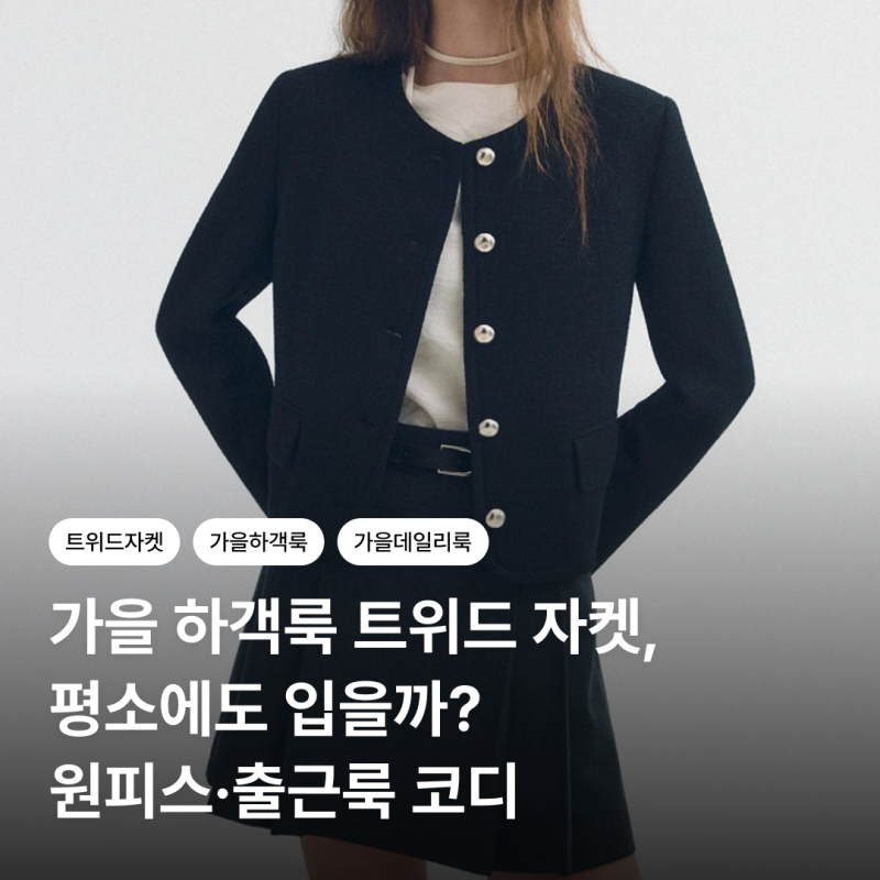 가을 하객룩 트위드 자켓, 평소에도 입을까? 하객룩·출근룩 코디