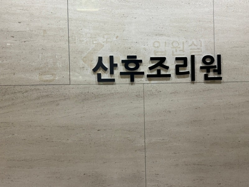 순천현대여성병원 일반조리원 B룸 후기 및 준비물 (공공X)