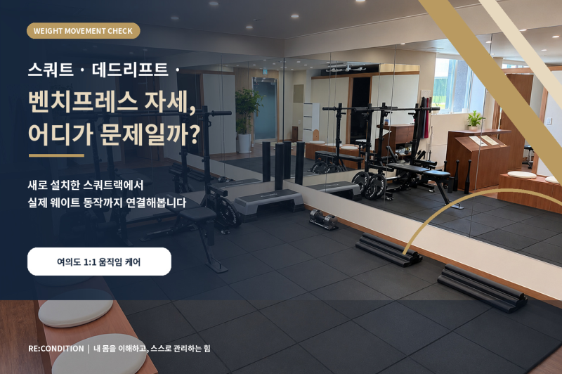 스쿼트·데드리프트·벤치프레스 자세, 어디가 문제일까?｜여의도 PT