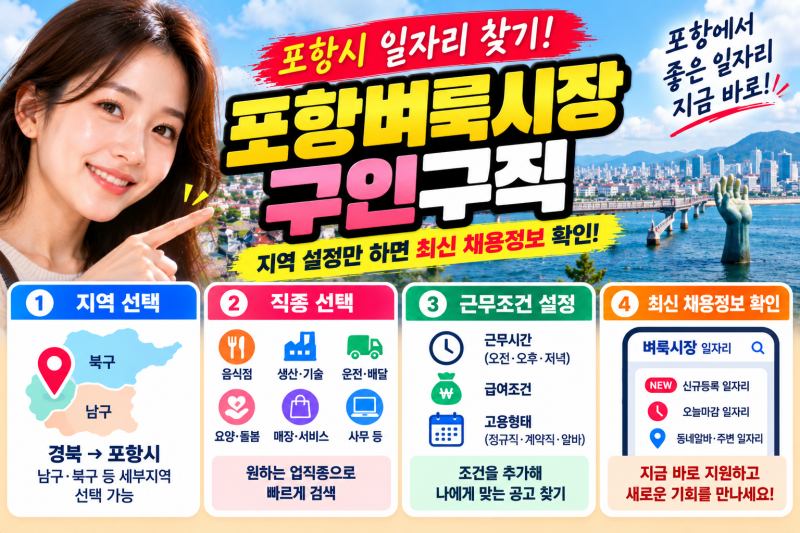 포항벼룩시장 구인구직 바로가기: 포항 채용정보 찾는법