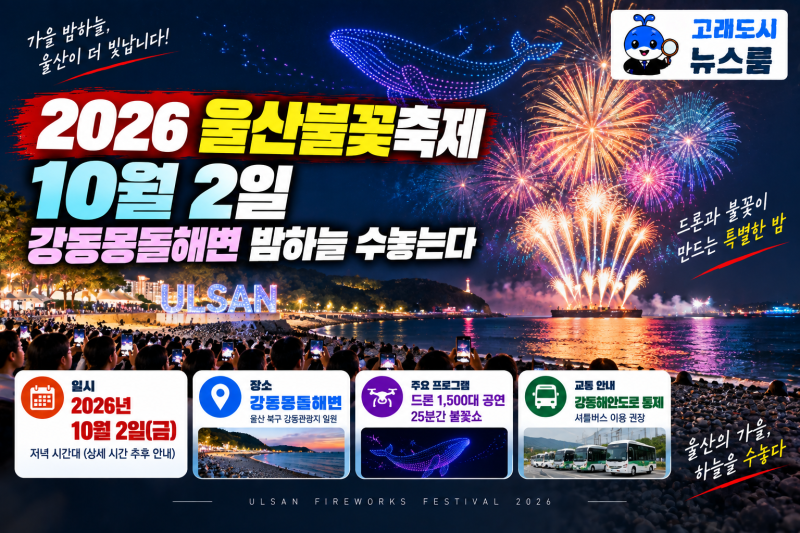 2026 울산불꽃축제 10월 2일 — 강동몽돌해변 밤하늘 수놓는다