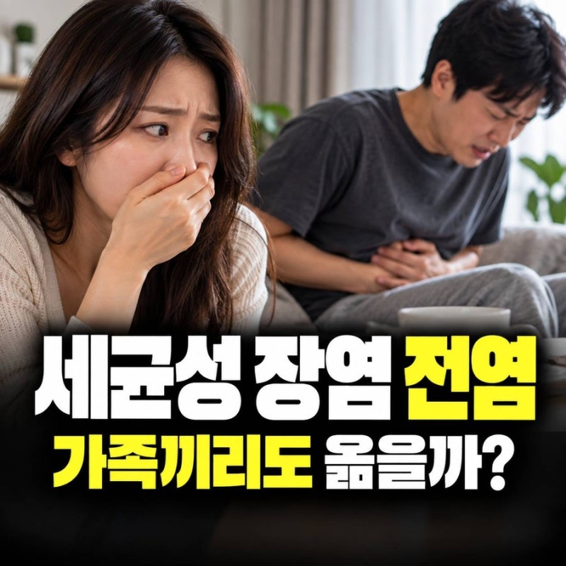 세균성 장염 전염, 가족 한 명 걸리면 같이 사는 사람도 옮을까?