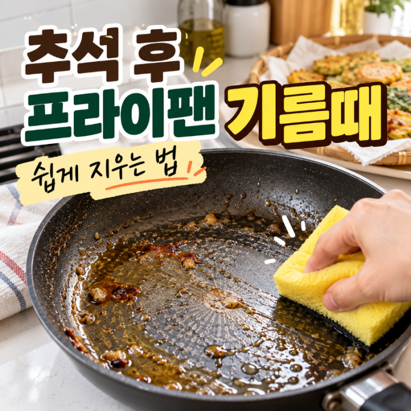 추석 후 프라이팬 기름때 어떻게 닦지?｜눌어붙은 기름때 제거하는 쉬운 방법