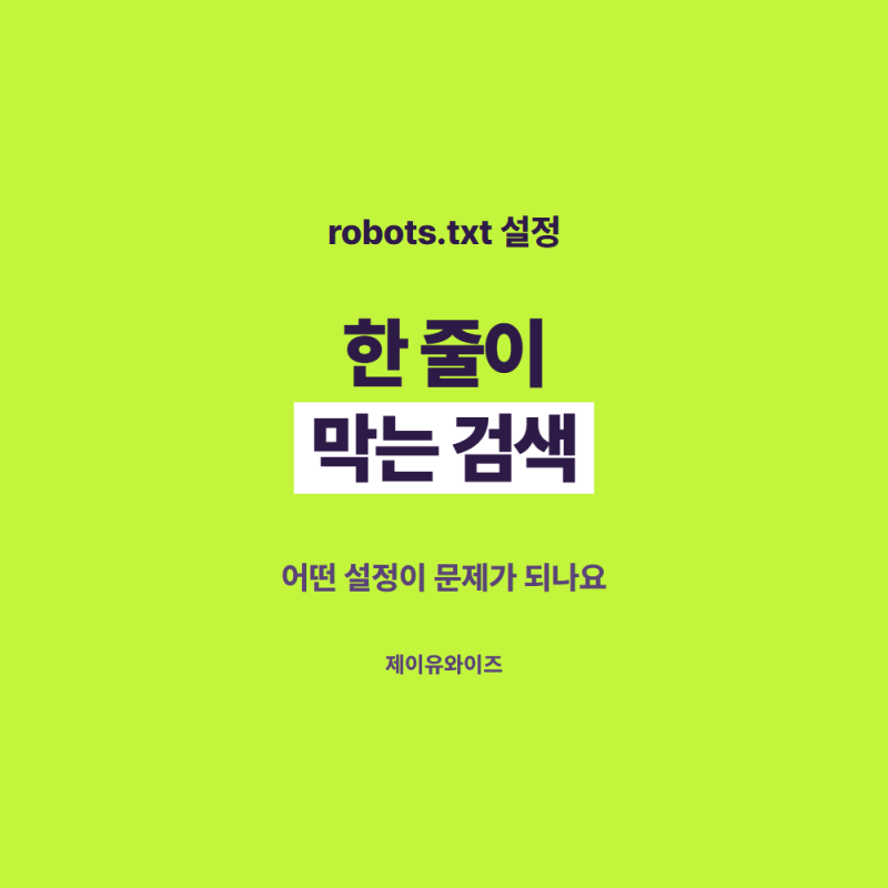 robots.txt 설정, 한 줄이 막는 검색