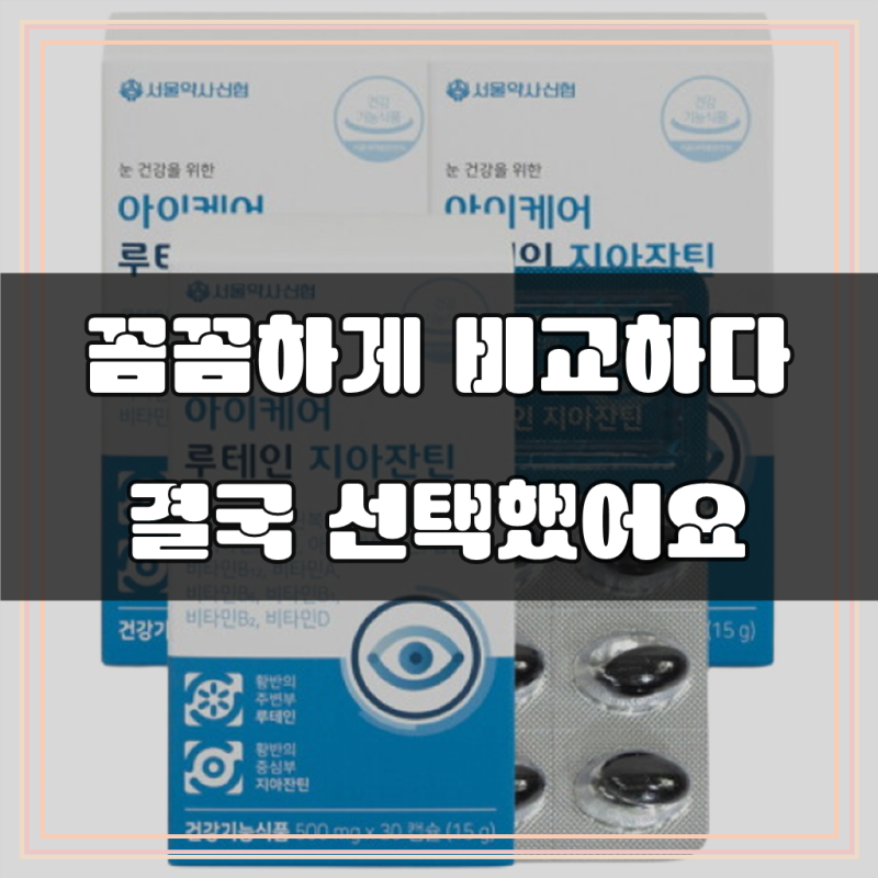 [서울약사신협]아이케어 루테인 지아잔틴
