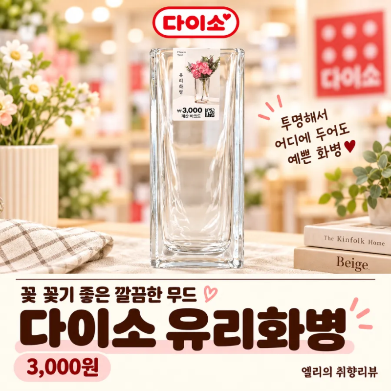 다이소 유리화병 3,000원｜꽃 한 다발로 달라지는 작은 공간의 분위기 품번 1048455