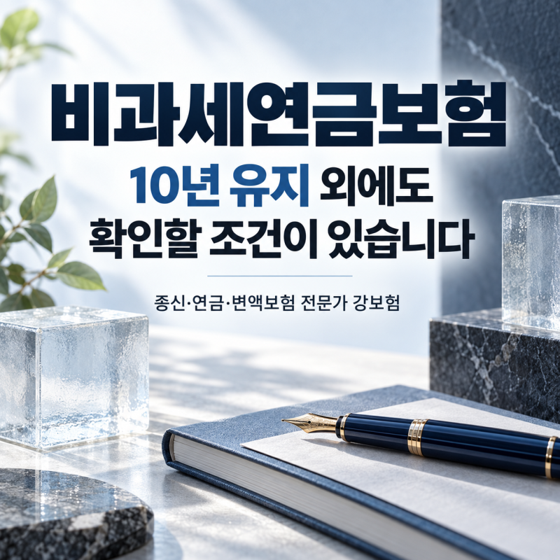 비과세연금보험 조건, 10년 유지 외에 납입 방식까지 확인해야 합니다
