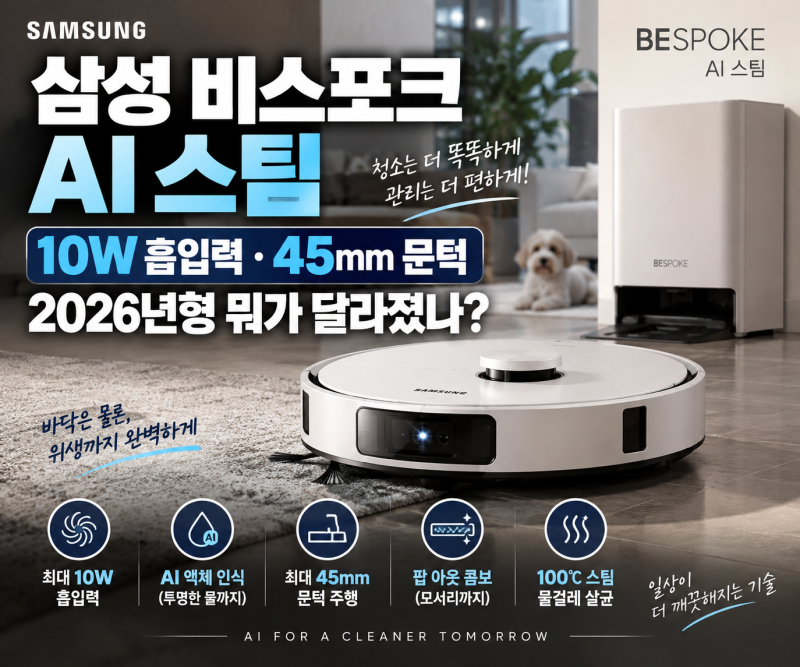 삼성 비스포크 AI 스팀 로봇청소기 2026, 울트라·플러스 차이와 핵심 기능 총정리