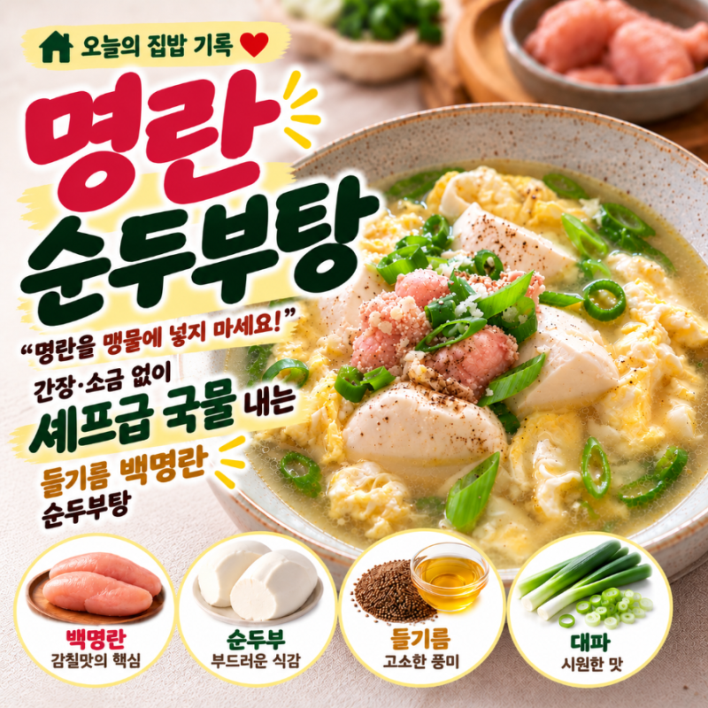 명란순두부탕 : "명란을 맹물에 넣지 마세요!" 간장·소금 없이 셰프급 국물 내는 들기름 백명....
