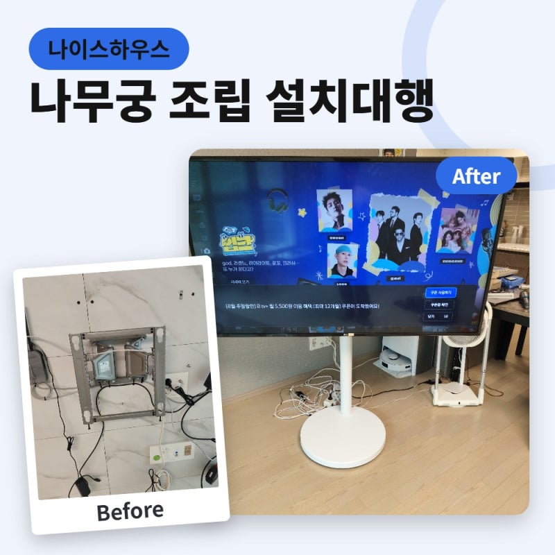 나무궁 티비스탠드 설치부터 TV 장착까지 전문업체 대행