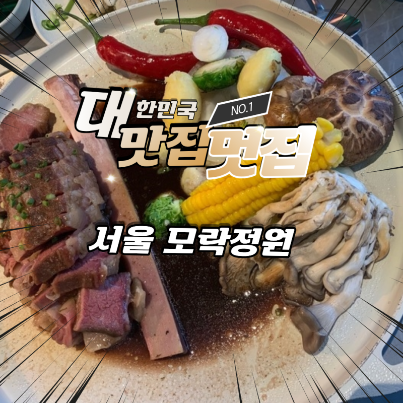 모락정원 본점 다양한 한식을 색다르게 즐긴 강남 맛집