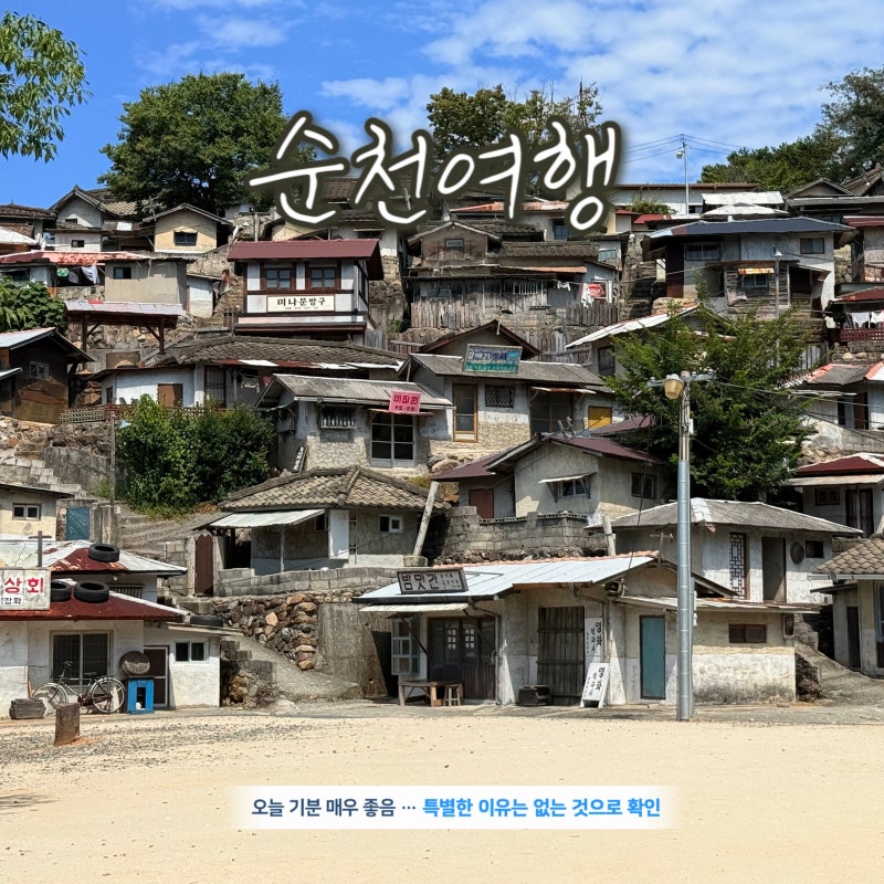 순천 아이와 가볼만한곳 드라마 세트장 촬영장 입장료 주차 후기