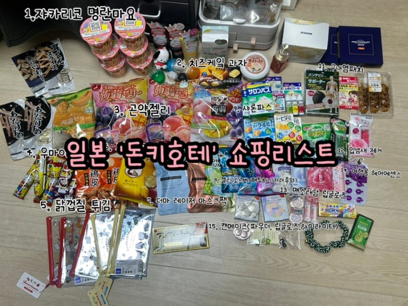[일본 쇼핑리스트] 돈키호테 & 편의점 꼭 사야 할 추천템 16가지 총정리 (과자, 뷰티, 의약품 ....