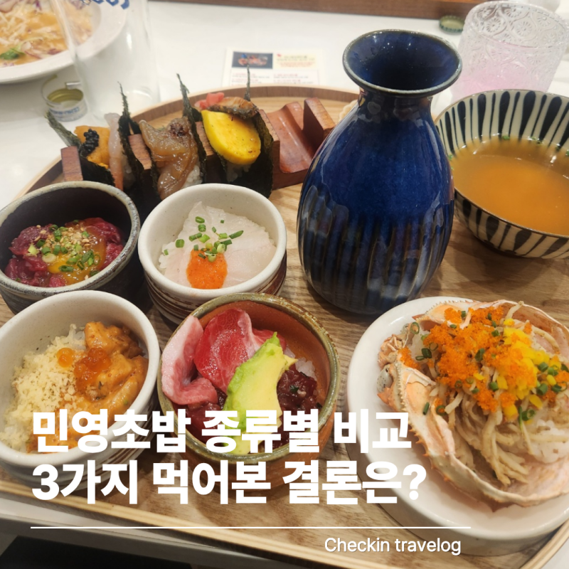 송도 민영초밥｜오늘의 초밥·스페셜초밥·미니동 종류별로 먹어본 후기