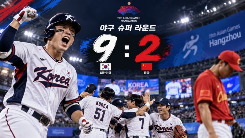 아시안게임 야구 한국 중국 9-2 완파, 결승 진출 확정｜다시 일본! 금메달 가능성은?