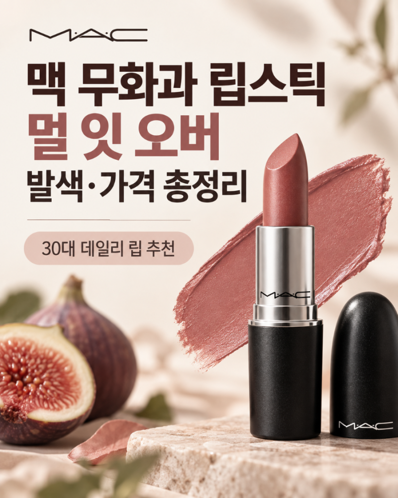맥 무화과 립스틱 멀 잇 오버 발색·가격 총정리 (+30대 데일리 립)