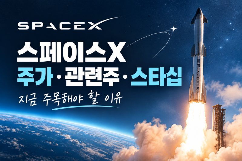 스페이스X 주가 전망｜주식 물량 풀린다? 스타십·관련주까지 총정리