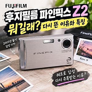 후지필름 파인픽스 Z2 뭐길래? 다시 뜬 이유와 특징