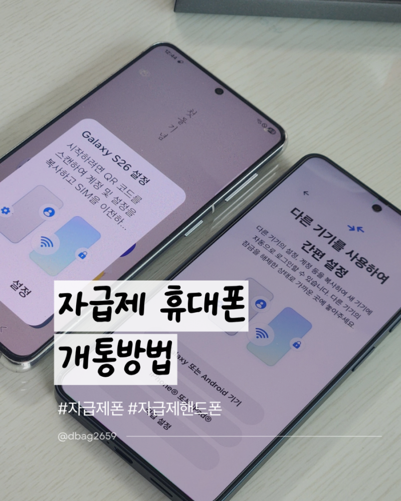 자급제휴대폰 개통방법 갤럭시 S26 유심 교체부터 데이터 옮기기까지