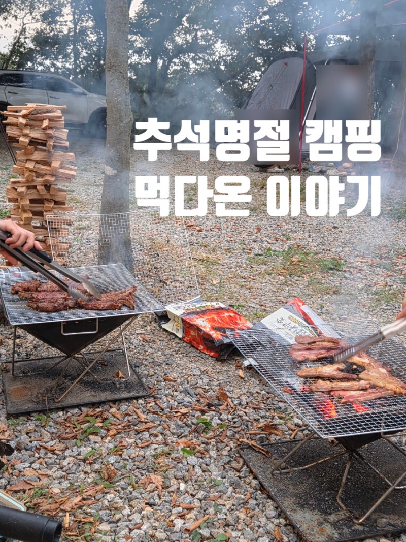 추석명절 캠핑후기 산머루농원 글램핑 종일 먹다온 이야기 캠핑메뉴 추천