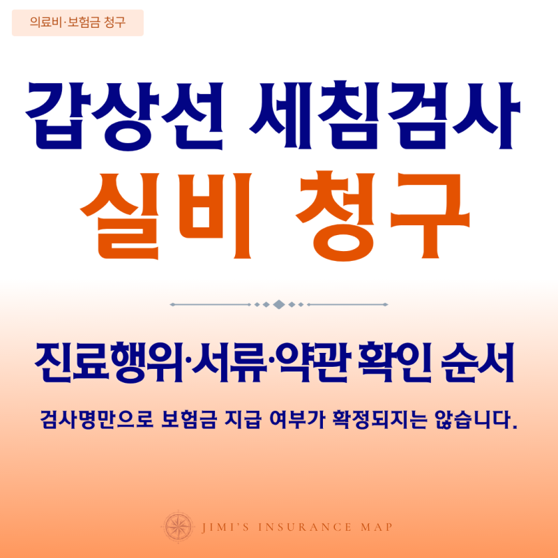 갑상선 세침검사 실비 청구, 조직검사·수술 후 어떤 서류와 약관을 확인할까?