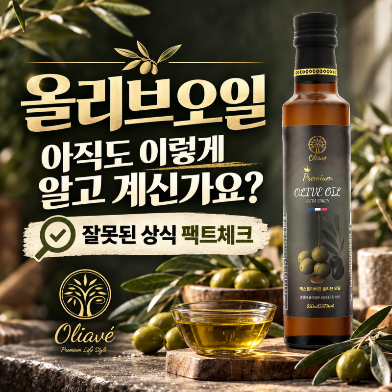 올리브오일에 대한 잘못된 상식 7가지
