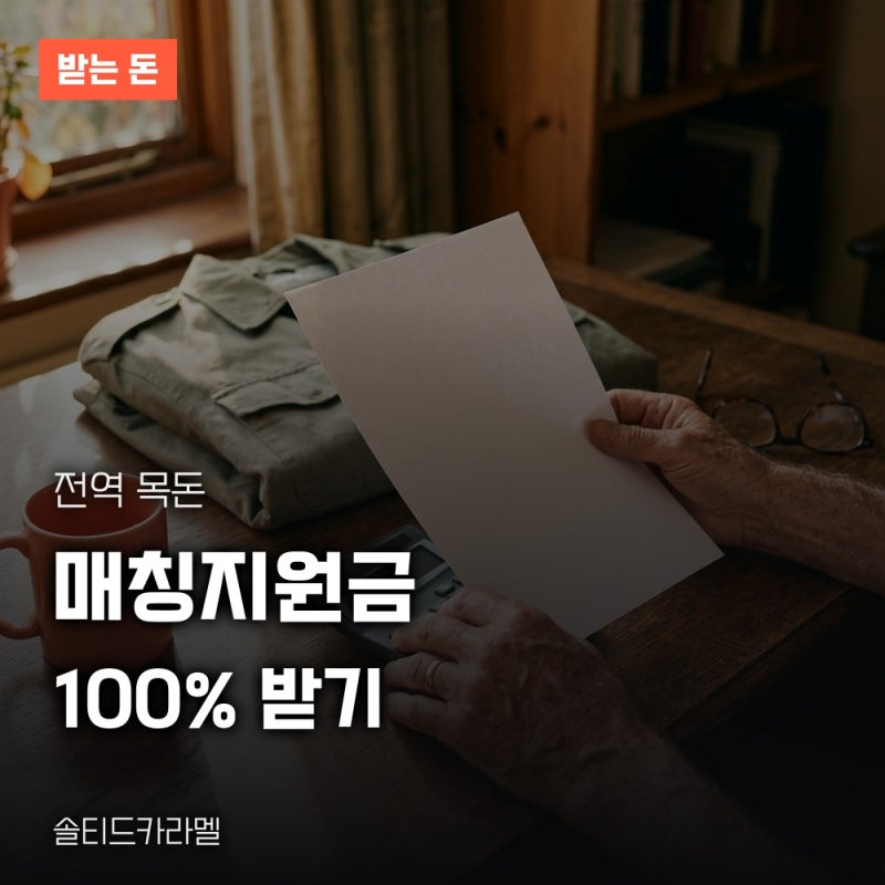 장병내일준비적금, 매칭지원금을 끝까지 받으려면 지킬 것