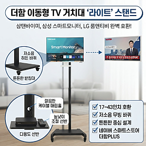 더함 이동형 TV 거치대 삼탠바이미 삼성 LG 룸앤티비 호환 라이트 스탠드 선반 정보