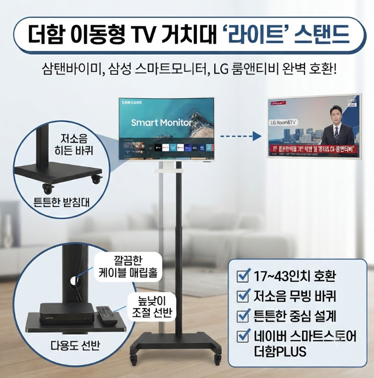 더함 이동형 TV 거치대 삼탠바이미 삼성 LG 룸앤티비 호환 라이트 스탠드 선반 정보
