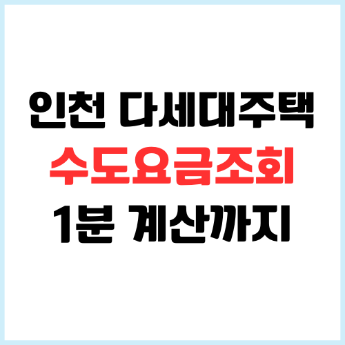 인천 다세대주택 수도세 요금 조회 및 1분 계산 방법