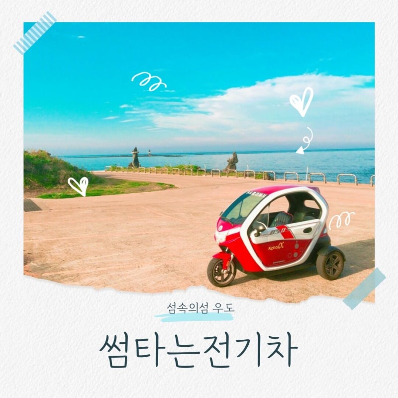 우도 전기차 대여 3인승 2인승 가격 비교
