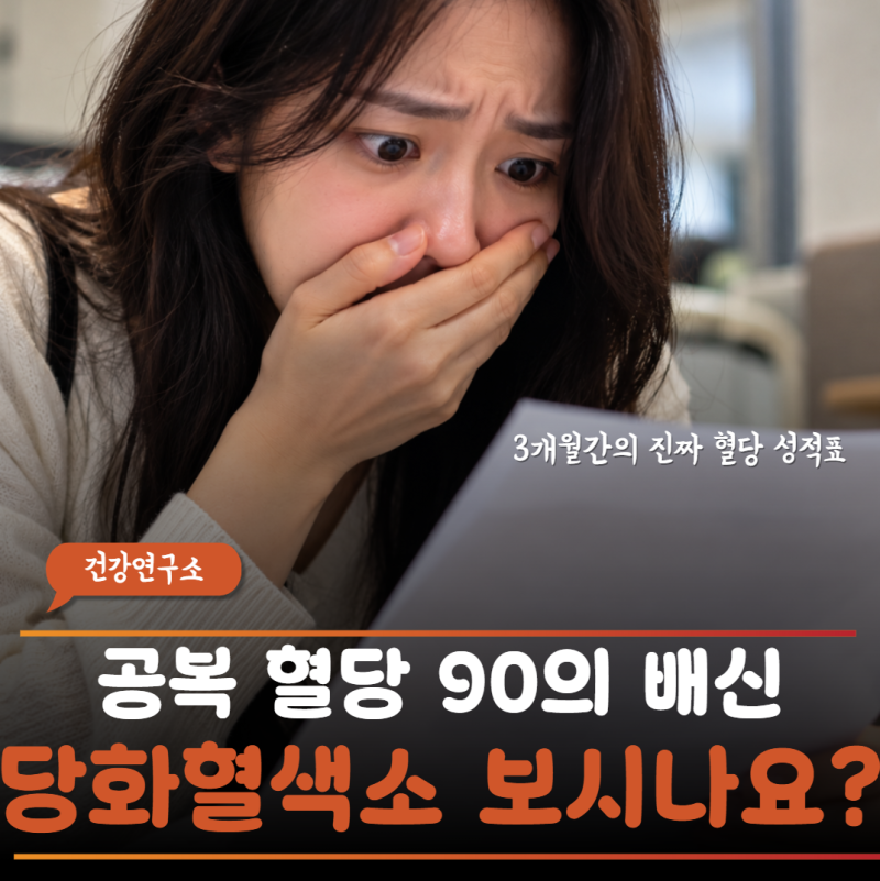 "아침 공복혈당 정상이라며 빵 실컷 먹었는데…" 당화혈색소수치 6.5% 넘어 당뇨 판정받은 충....