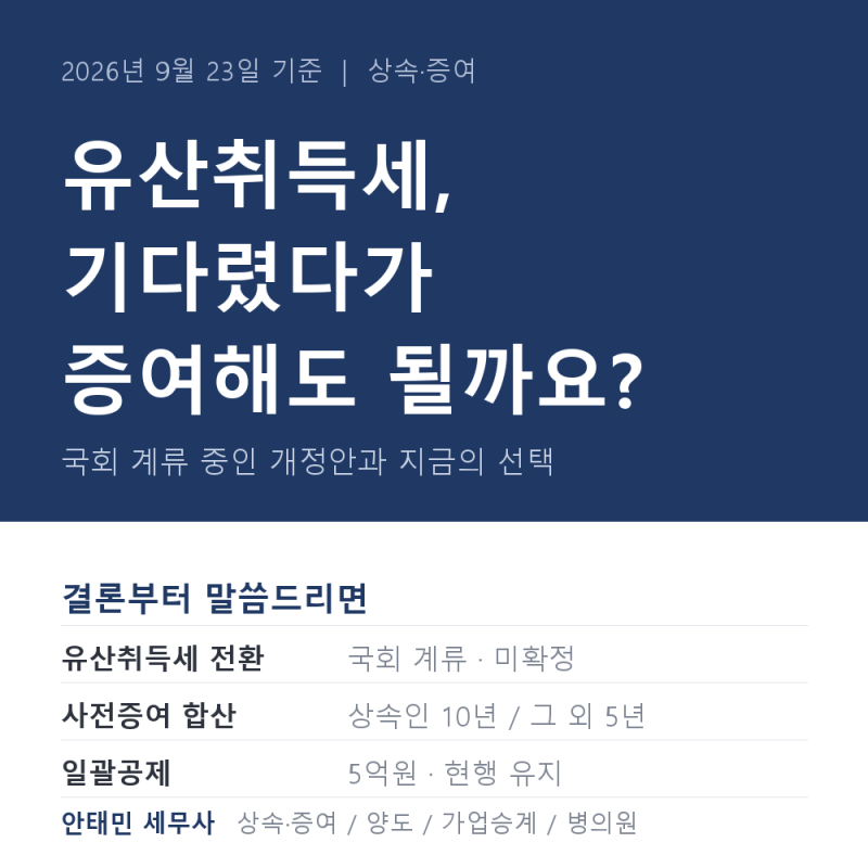 유산취득세 확정된 건가요? 지금 사전증여를 해야 할까요, 기다려야 할까요?