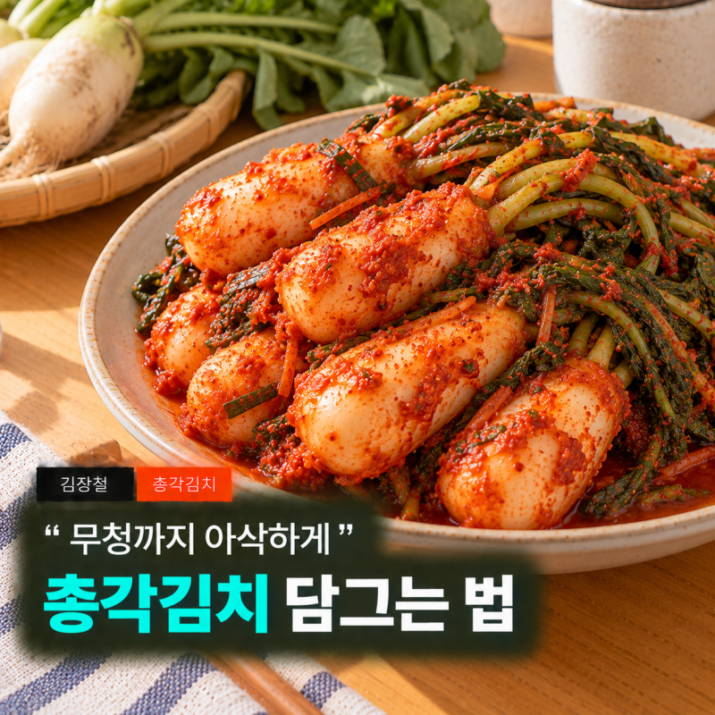 무청을 살려 절였더니 아삭함이 오래가더라구요, 총각김치 담그는 법 알타리김치