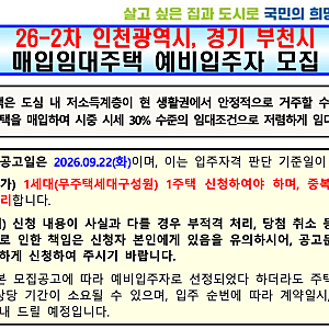 전월세 시세의 30% 수준으로 거주한다. 인천, 부천 매입임대주택 예비입주자 모집공고