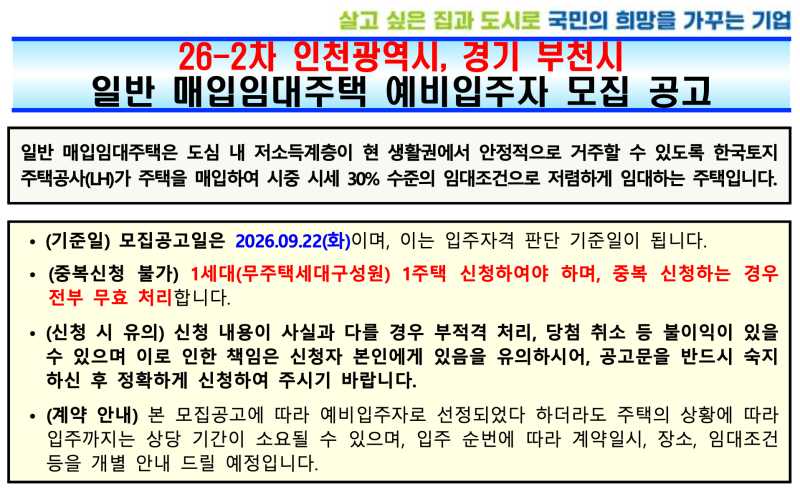 전월세 시세의 30% 수준으로 거주한다. 인천, 부천 매입임대주택 예비입주자 모집공고