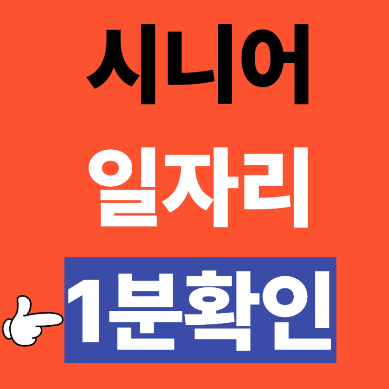 2026 시니어 일자리 신청방법 총정리 (75세 부모님, 일자리 정보)