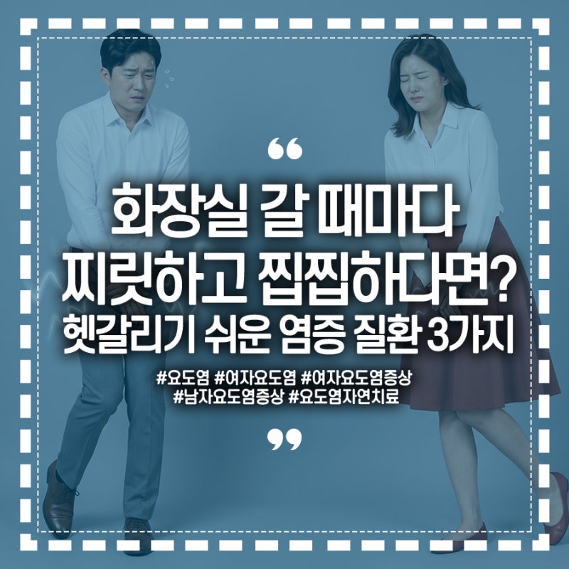화장실 갈 때마다 찌릿하고 찝찝하다면? 여자 남자 요도염증상, 요도염자연치료 가능?! 방광....
