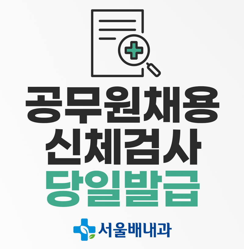 서울 공무원채용검사 비용,마약검사 당일발급 병원, 개정안 안내