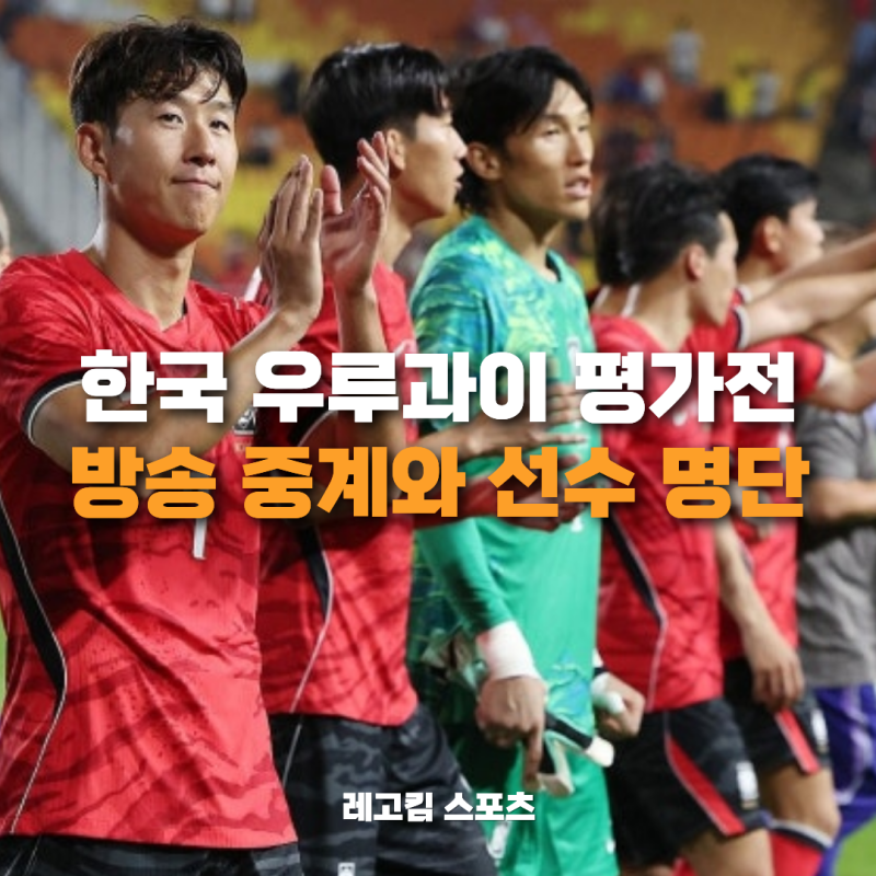 한국 우루과이 A매치 중계 방송사와 주요 출전 선수