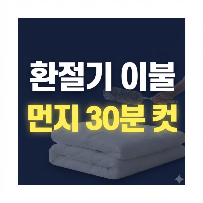 환절기 이불 먼지 털기와 침구류 관리하는 법