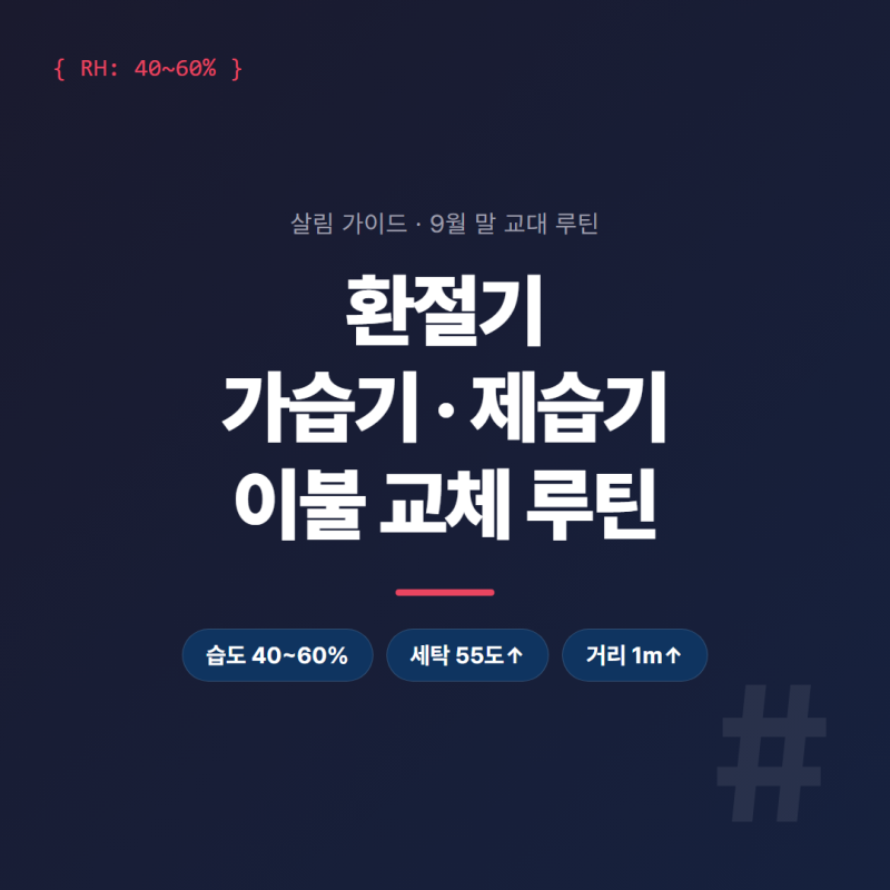 환절기 가습기 제습기 관리, 이불 교체 루틴