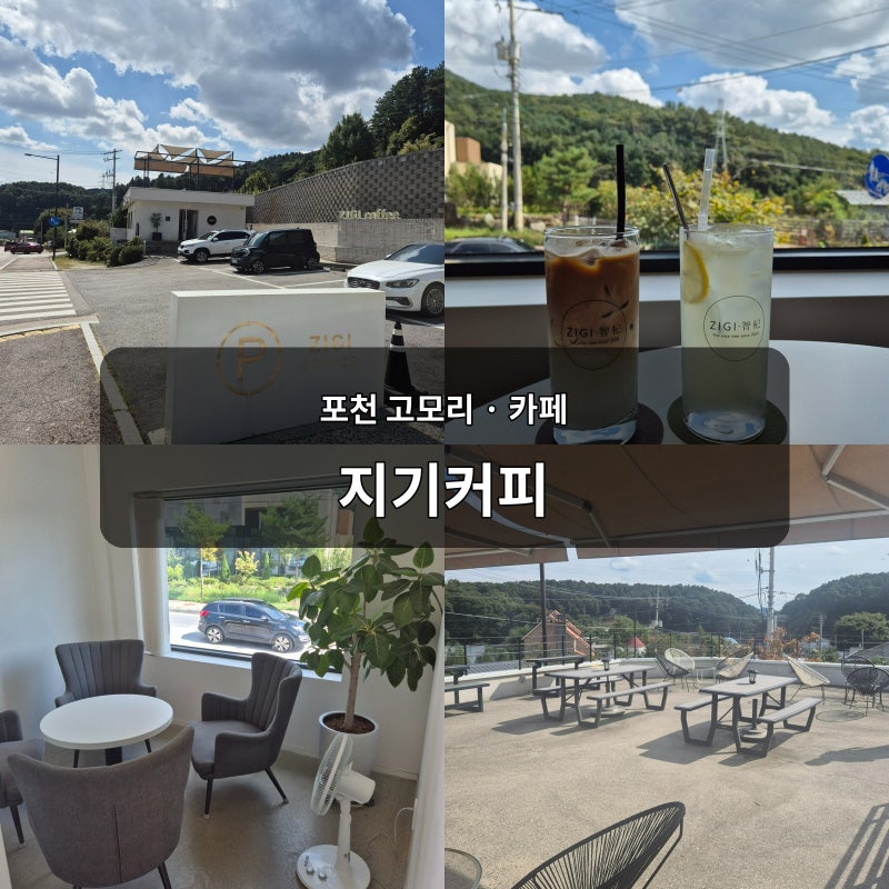 [포천 고모리 카페] 지기커피 — 조용한 별관과 루프탑이 좋았던 솔직 후기