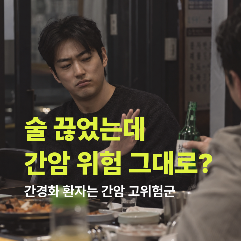 "간경화로 몇 년째 술 끊었는데..." 왜 계속 검사받으라고 할까